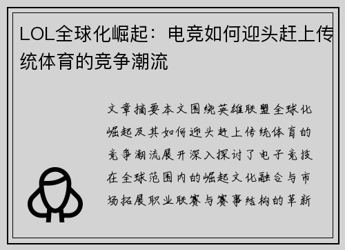 LOL全球化崛起：电竞如何迎头赶上传统体育的竞争潮流