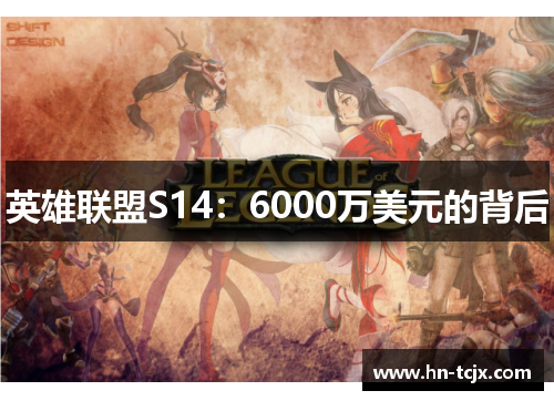 英雄联盟S14：6000万美元的背后