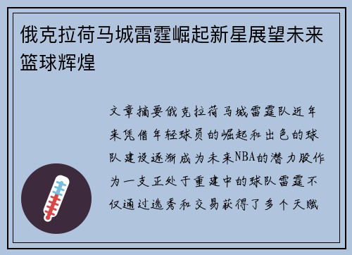 俄克拉荷马城雷霆崛起新星展望未来篮球辉煌