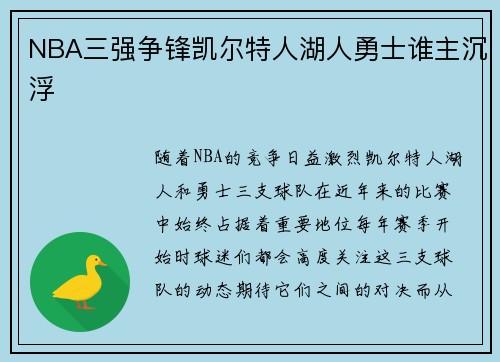 NBA三强争锋凯尔特人湖人勇士谁主沉浮
