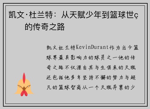 凯文·杜兰特：从天赋少年到篮球世界的传奇之路