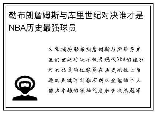 勒布朗詹姆斯与库里世纪对决谁才是NBA历史最强球员