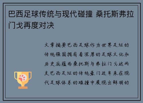 巴西足球传统与现代碰撞 桑托斯弗拉门戈再度对决