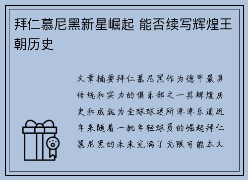 拜仁慕尼黑新星崛起 能否续写辉煌王朝历史