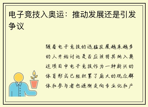 电子竞技入奥运：推动发展还是引发争议