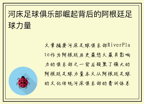 河床足球俱乐部崛起背后的阿根廷足球力量