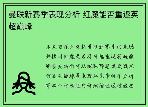 曼联新赛季表现分析 红魔能否重返英超巅峰
