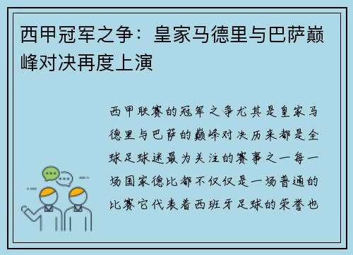 西甲冠军之争：皇家马德里与巴萨巅峰对决再度上演