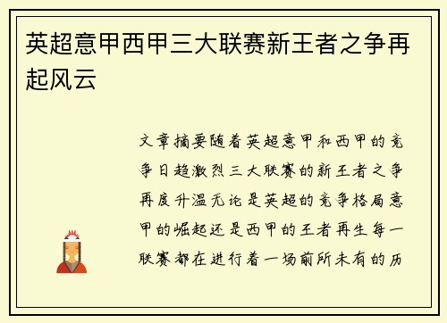 英超意甲西甲三大联赛新王者之争再起风云