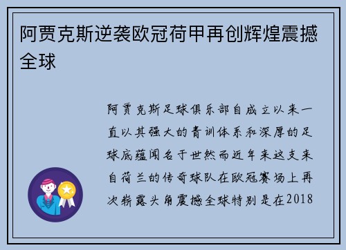 阿贾克斯逆袭欧冠荷甲再创辉煌震撼全球