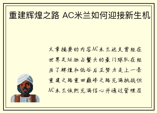 重建辉煌之路 AC米兰如何迎接新生机
