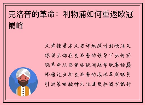 克洛普的革命：利物浦如何重返欧冠巅峰