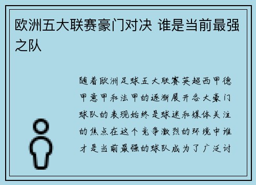 欧洲五大联赛豪门对决 谁是当前最强之队