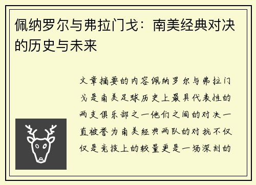 佩纳罗尔与弗拉门戈：南美经典对决的历史与未来
