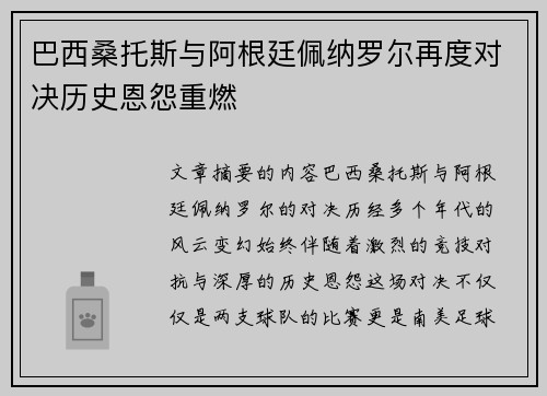 巴西桑托斯与阿根廷佩纳罗尔再度对决历史恩怨重燃