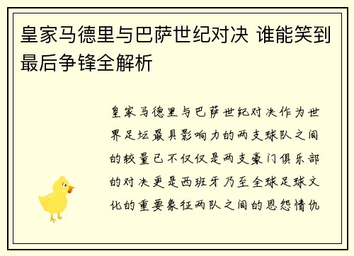 皇家马德里与巴萨世纪对决 谁能笑到最后争锋全解析