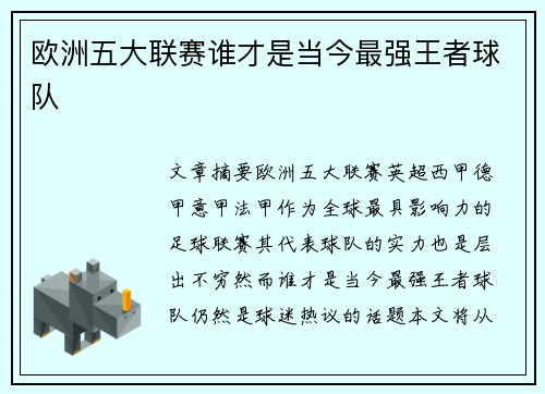 欧洲五大联赛谁才是当今最强王者球队