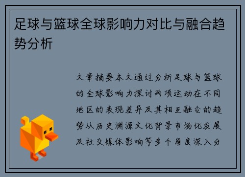 足球与篮球全球影响力对比与融合趋势分析