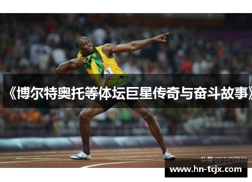 《博尔特奥托等体坛巨星传奇与奋斗故事》