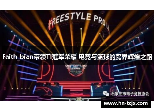 Faith_bian带领TI冠军荣耀 电竞与篮球的跨界辉煌之路