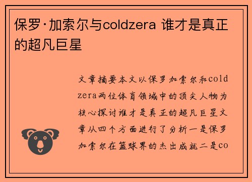 保罗·加索尔与coldzera 谁才是真正的超凡巨星