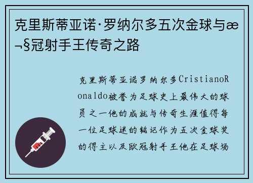 克里斯蒂亚诺·罗纳尔多五次金球与欧冠射手王传奇之路