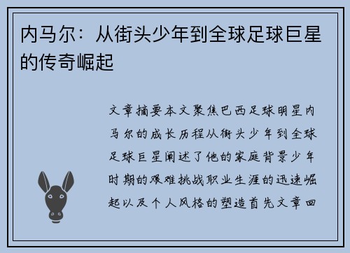 内马尔：从街头少年到全球足球巨星的传奇崛起