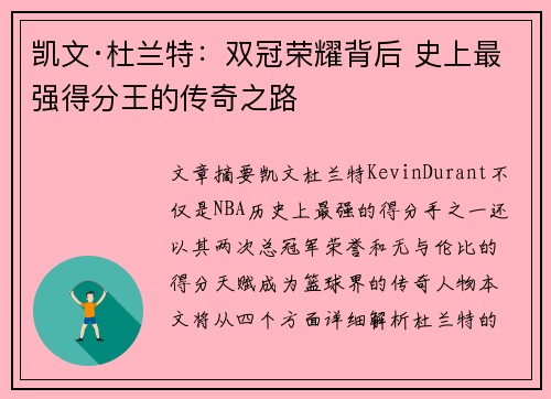 凯文·杜兰特：双冠荣耀背后 史上最强得分王的传奇之路