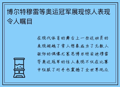 博尔特穆雷等奥运冠军展现惊人表现令人瞩目