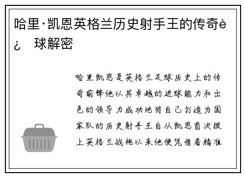 哈里·凯恩英格兰历史射手王的传奇进球解密