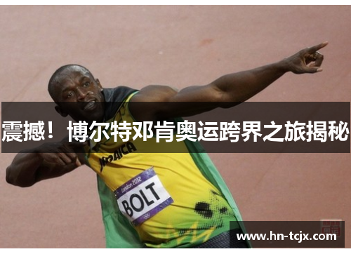 震撼！博尔特邓肯奥运跨界之旅揭秘