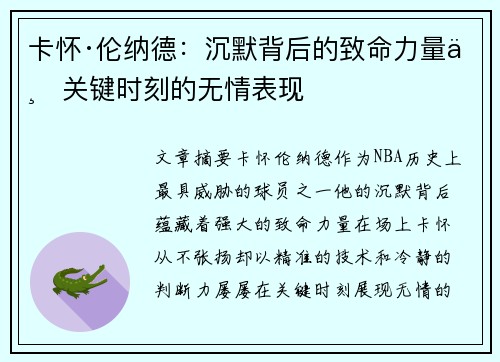 卡怀·伦纳德：沉默背后的致命力量与关键时刻的无情表现