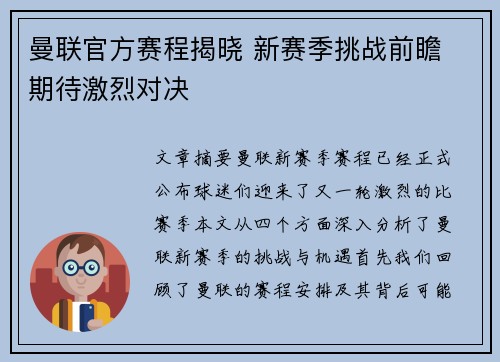 曼联官方赛程揭晓 新赛季挑战前瞻 期待激烈对决