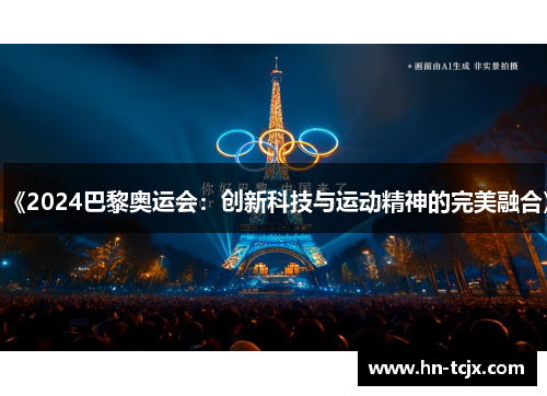 《2024巴黎奥运会：创新科技与运动精神的完美融合》