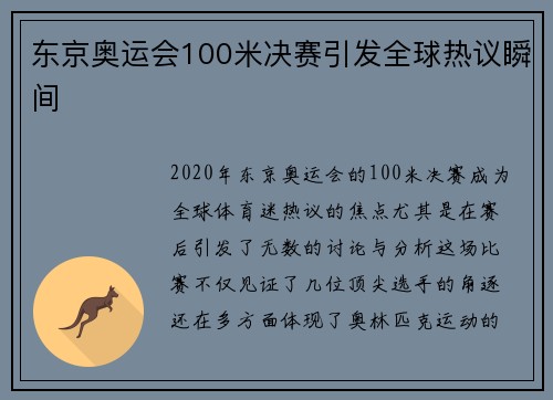 东京奥运会100米决赛引发全球热议瞬间