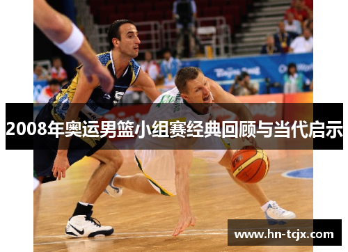 2008年奥运男篮小组赛经典回顾与当代启示
